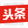 今日頭條